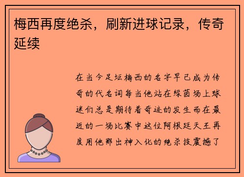 梅西再度绝杀，刷新进球记录，传奇延续