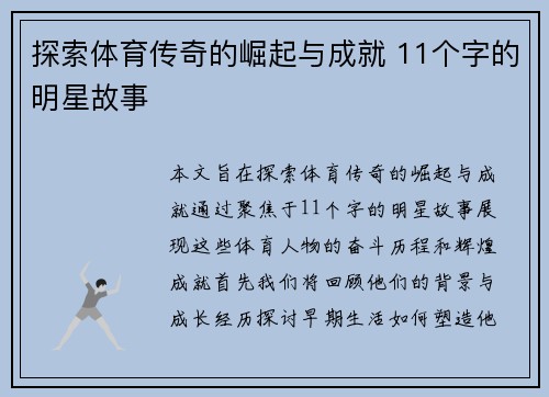 探索体育传奇的崛起与成就 11个字的明星故事