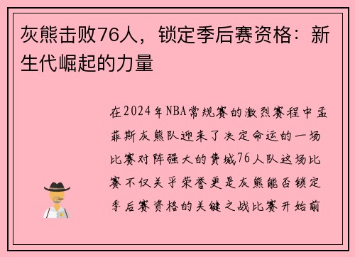 灰熊击败76人，锁定季后赛资格：新生代崛起的力量