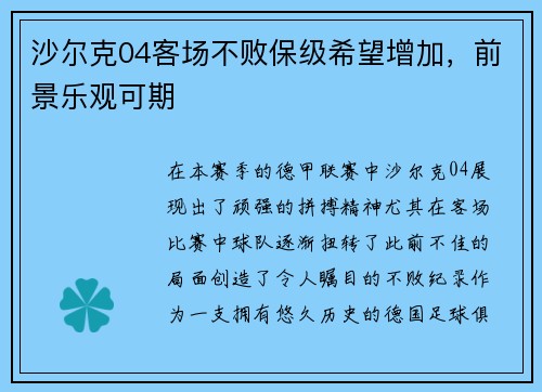 沙尔克04客场不败保级希望增加，前景乐观可期
