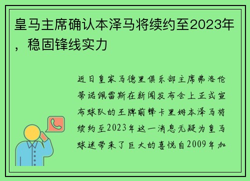 皇马主席确认本泽马将续约至2023年，稳固锋线实力