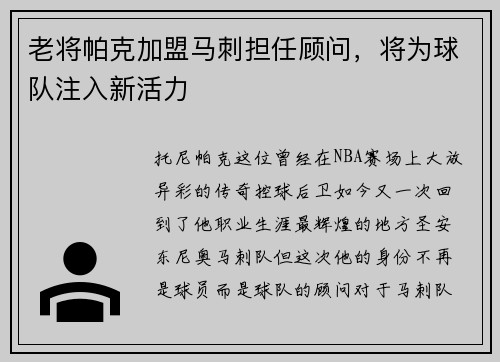 老将帕克加盟马刺担任顾问，将为球队注入新活力