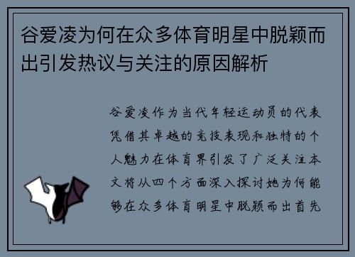 谷爱凌为何在众多体育明星中脱颖而出引发热议与关注的原因解析