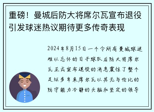 重磅！曼城后防大将席尔瓦宣布退役引发球迷热议期待更多传奇表现