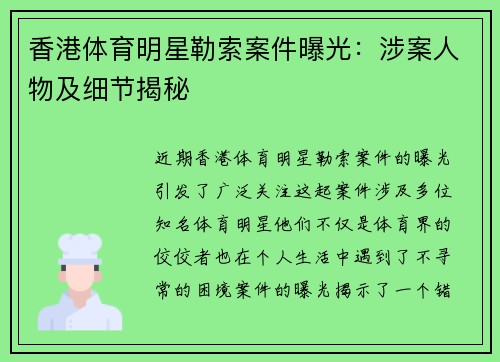 香港体育明星勒索案件曝光：涉案人物及细节揭秘