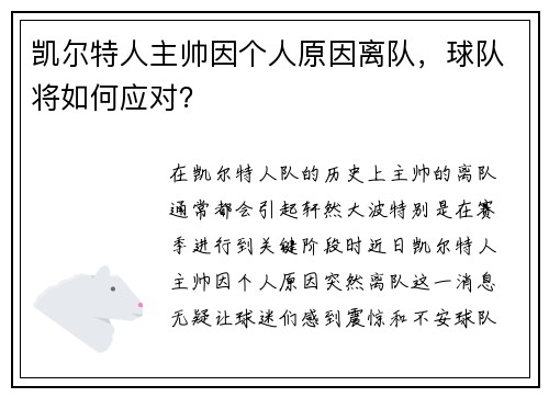 凯尔特人主帅因个人原因离队，球队将如何应对？