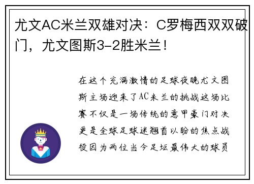 尤文AC米兰双雄对决：C罗梅西双双破门，尤文图斯3-2胜米兰！