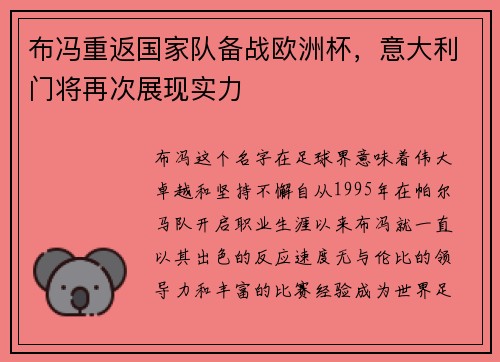 布冯重返国家队备战欧洲杯，意大利门将再次展现实力
