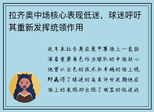 拉齐奥中场核心表现低迷，球迷呼吁其重新发挥统领作用