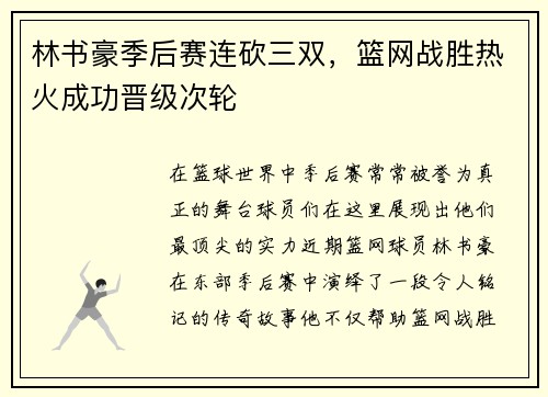 林书豪季后赛连砍三双，篮网战胜热火成功晋级次轮