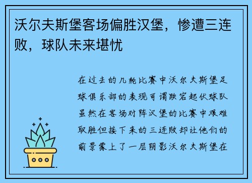 沃尔夫斯堡客场偏胜汉堡，惨遭三连败，球队未来堪忧