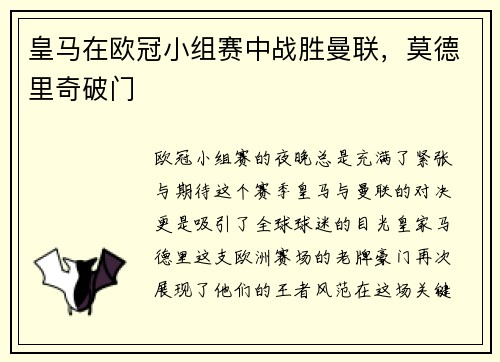 皇马在欧冠小组赛中战胜曼联，莫德里奇破门