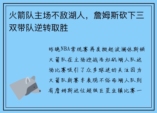 火箭队主场不敌湖人，詹姆斯砍下三双带队逆转取胜