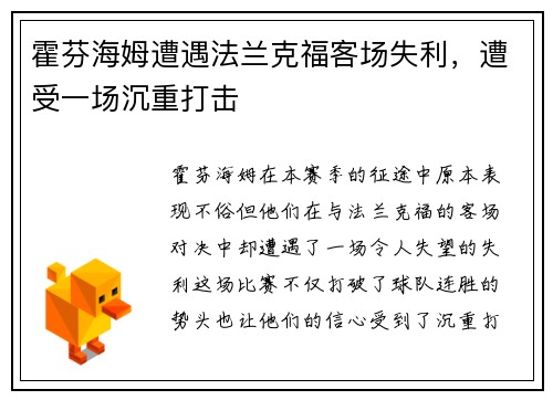 霍芬海姆遭遇法兰克福客场失利，遭受一场沉重打击