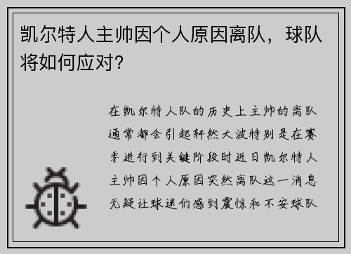 凯尔特人主帅因个人原因离队，球队将如何应对？
