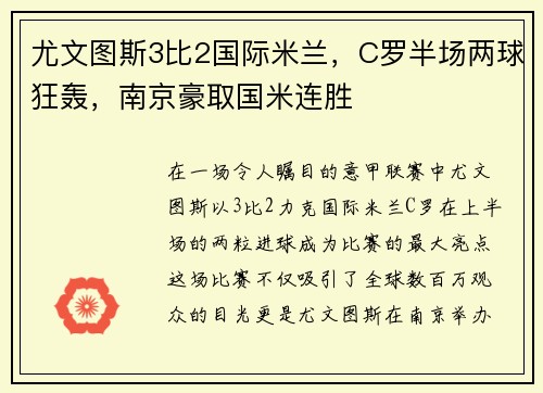 尤文图斯3比2国际米兰，C罗半场两球狂轰，南京豪取国米连胜