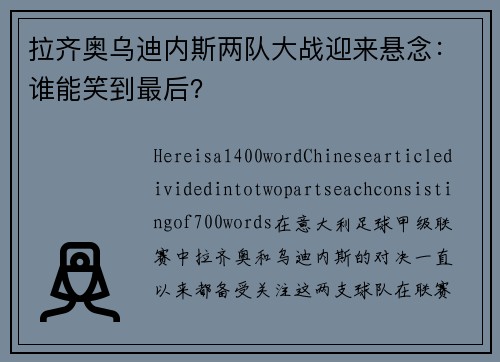拉齐奥乌迪内斯两队大战迎来悬念：谁能笑到最后？
