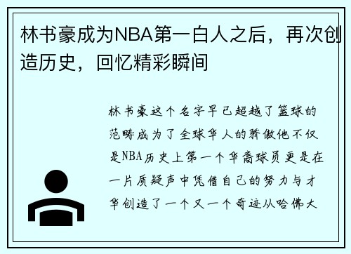 林书豪成为NBA第一白人之后，再次创造历史，回忆精彩瞬间