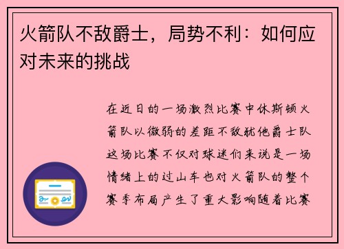火箭队不敌爵士，局势不利：如何应对未来的挑战