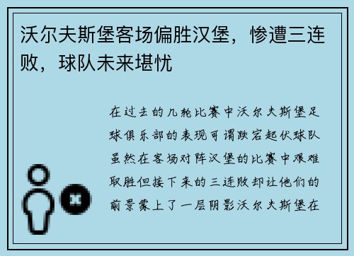 沃尔夫斯堡客场偏胜汉堡，惨遭三连败，球队未来堪忧