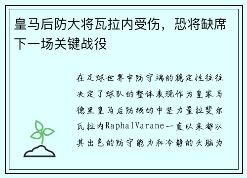 皇马后防大将瓦拉内受伤，恐将缺席下一场关键战役