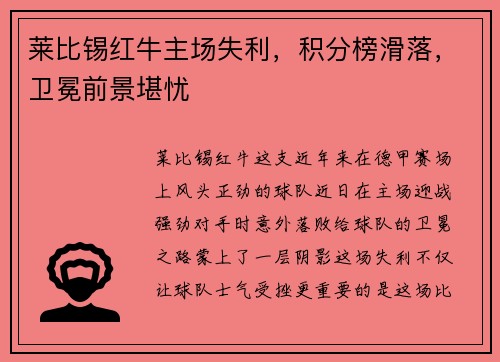 莱比锡红牛主场失利，积分榜滑落，卫冕前景堪忧