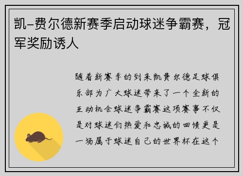 凯-费尔德新赛季启动球迷争霸赛，冠军奖励诱人