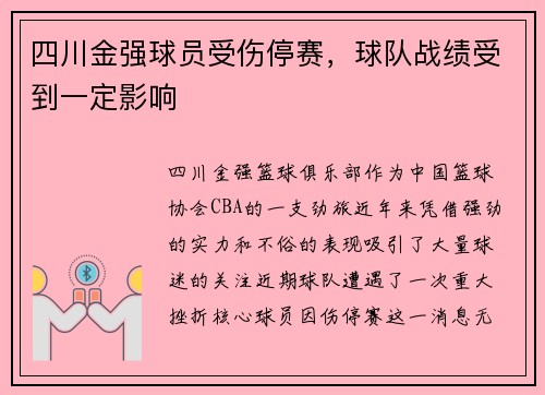 四川金强球员受伤停赛，球队战绩受到一定影响