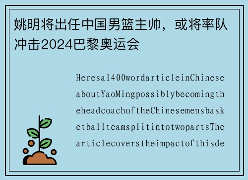 姚明将出任中国男篮主帅，或将率队冲击2024巴黎奥运会