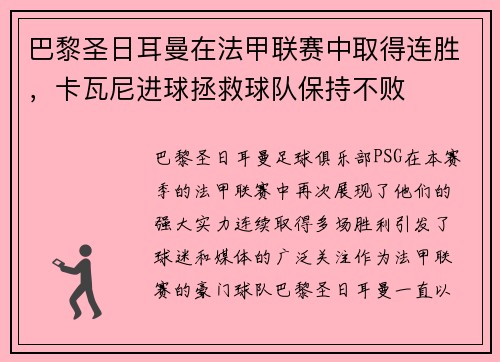 巴黎圣日耳曼在法甲联赛中取得连胜，卡瓦尼进球拯救球队保持不败