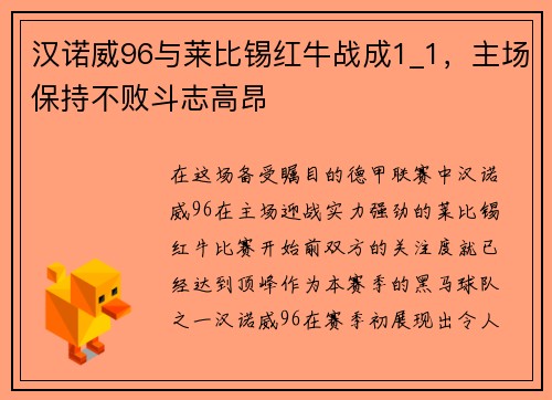 汉诺威96与莱比锡红牛战成1_1，主场保持不败斗志高昂