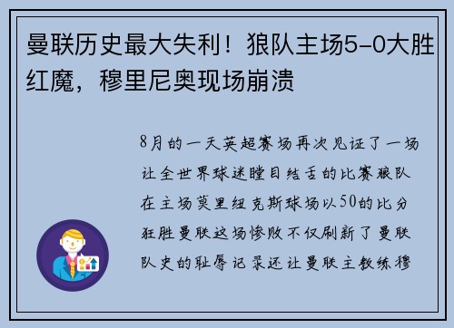 曼联历史最大失利！狼队主场5-0大胜红魔，穆里尼奥现场崩溃