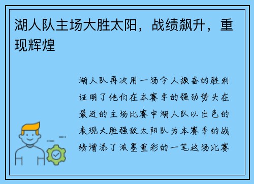 湖人队主场大胜太阳，战绩飙升，重现辉煌
