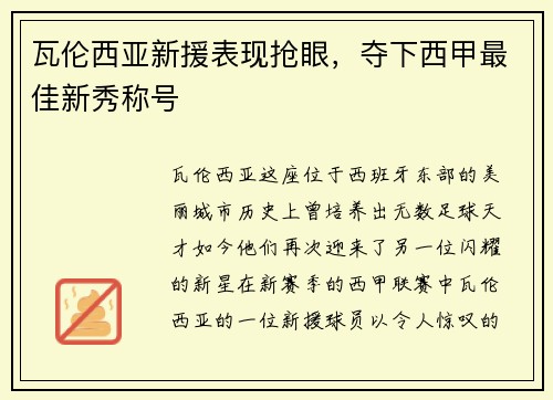 瓦伦西亚新援表现抢眼，夺下西甲最佳新秀称号