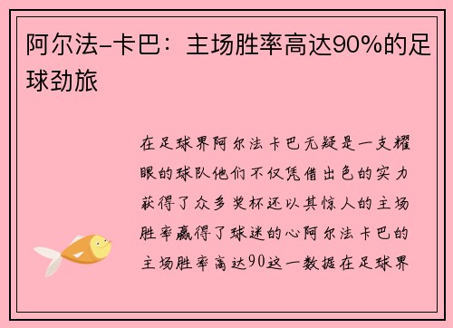 阿尔法-卡巴：主场胜率高达90%的足球劲旅