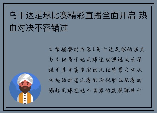 乌干达足球比赛精彩直播全面开启 热血对决不容错过
