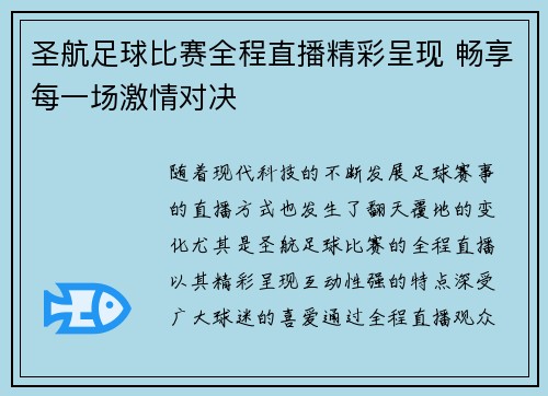 圣航足球比赛全程直播精彩呈现 畅享每一场激情对决